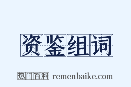 资鉴组词是什么意思的图片